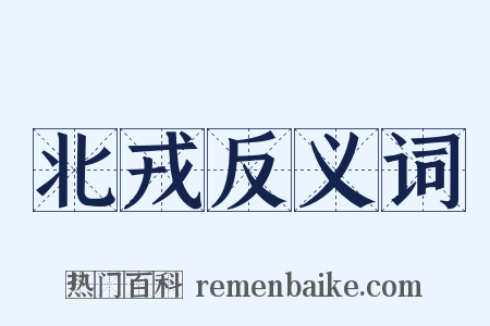 北戎反义词是什么意思的图片